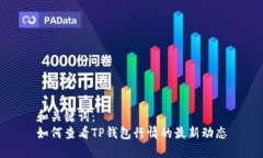和关键词：  如何查看TP钱