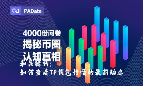 和关键词:
如何查看TP钱包行情的最新动态