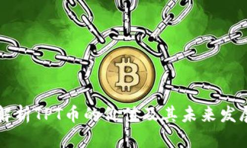 深入解析TPT币的价值及其未来发展潜力