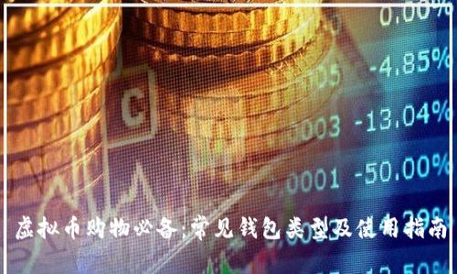 虚拟币购物必备:常见钱包类型及使用指南