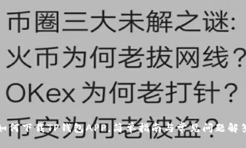如何下载TP钱包APP,简单指南与常见问题解答