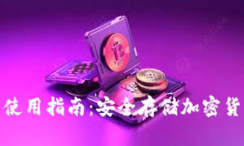 TP钱包冷钱包使用指南:安全存储加密货币的最佳选择