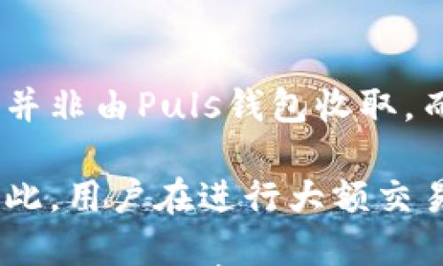



比特币Puls钱包简介

比特币Puls钱包是一种为比特币用户提供安全、便捷和高效存储数字资产的工具。随着比特币以及其他加密货币的普及，越来越多的人开始关注如何保护自己的数字资产。Puls钱包以其独特的功能和用户友好的界面，吸引了广大用户的青睐。

本钱包采用了先进的加密技术和高度安全性的设计，确保用户的比特币资产不受网络攻击或盗窃的威胁。与传统的中心化交易所不同，Puls钱包允许用户完全掌控自己的私钥，从而实现去中心化的资产管理方式。这样一来，用户只需对自己的私钥负责，保证其安全性即可。

Puls钱包还提供了多种功能，如实时交易、资产管理以及与其他加密货币的交互等。这些功能不仅满足了普通用户的基本需求，还为专业交易者提供了更多的投资机会。无论是新手还是老手，Puls钱包都可以为他们的比特币之旅提供不错的支持。

比特币Puls钱包的主要特点

首先，Puls钱包的安全性是其最大的特点之一。钱包使用双重身份验证（2FA）和生物识别技术，确保只有经过授权的用户可以访问其帐户。这极大地降低了被黑客攻击的风险。

其次，Puls钱包的用户界面友好，普通用户可以轻松上手。无论您是初学者还是有经验的用户，都可以快速找到所需功能并进行操作。

此外，Puls钱包还支持多种数字货币的存储与管理，用户可以在同一平台上方便地管理不同的加密资产，而无需下载多个钱包应用。这种多功能的设计使得资产管理更加高效和便捷。

比特币Puls钱包的使用步骤

使用比特币Puls钱包非常简单。用户只需下载钱包应用程序，然后按照以下步骤进行操作：

1. **注册帐户**：用户需要提供一些基本信息，注册一个新帐户。完成后，钱包会生成一组私钥和助记词，用户需要妥善保管这些信息，以保证资产安全。

2. **充值比特币**：注册完成后，用户可以通过地址将比特币充值到钱包。用户可以在钱包中找到自己的比特币钱包地址，并将其分享给其他人或在交易所进行转账。

3. **管理资产**：用户可以通过Puls钱包界面轻松管理自己的比特币，包括查看余额、交易记录、进行转账等功能。这些功能都十分直观，用户只需按照提示进行操作即可。

4. **安全设置**：为了确保个人资产安全，用户可以在设置中启用双重身份验证和其他安全措施。这样，黑客即使获得了用户的密码，也无法轻易访问其钱包。

比特币Puls钱包的优势

与其他数字钱包相比，比特币Puls钱包拥有许多优势。首先，其安全性和易用性是其最大的卖点。用户不必担心黑客攻击导致的资产损失，同时也能享受到便捷的使用体验。

其次，Puls钱包支持多种货币，不仅限于比特币，还可以管理其他主流的加密货币。这让用户在资产管理上更为灵活，能够更好地把握市场机会。

最后，Puls钱包提供的快速交易功能，对于需要频繁交易的用户非常便利。用户无需进入繁琐的操作步骤，只要在简洁的界面上快速点击即可完成交易。

比特币Puls钱包可能相关的问题

在使用比特币Puls钱包的过程中，用户可能会遇到一些相关问题。以下是五个最常见的问题及其详细解答：

1. 如何确保我的Puls钱包的安全性？

确保Puls钱包安全的第一步是妥善保管好生成的私钥和助记词。不要将这些信息分享给任何人，因为它们是您访问钱包的唯一钥匙。如果这些信息被他人获取，您的资产将处于风险中。

其次，启用双重身份验证（2FA）功能可以进一步增加安全性。这意味着即使黑客获取了您的密码，他们也需要额外的认证才能访问您的钱包。此外，定期更新密码也是保护资产的重要措施之一。

最后，选择使用最新版本的钱包软件，并保持操作系统和防病毒软件的更新也是至关重要的。这可以帮助防范新的安全漏洞和网络攻击。

2. 如果我的Puls钱包丢失了，我该怎么办？

如果您不幸丢失了钱包应用或无法访问您的账户，首先请回忆是否保存了助记词或私钥。如果有，您可以通过这些信息重新访问您的钱包。打开Puls钱包应用，选择使用助记词或私钥恢复钱包，然后按照提示输入信息。

如果您没有备份助记词或私钥，则可能无法恢复钱包中的资产。这就是为什么定期备份和妥善保管钱包信息是非常重要的原因。因此，在使用任何数字钱包之前，请务必做好备份。

3. Puls钱包支持哪些类型的加密货币？

Puls钱包主要支持比特币，但它也痴望支持更多主流的加密货币，如以太坊、莱特币和瑞波币等。用户可以在钱包界面上查看支持的所有货币类型，并根据自己的需求管理不同的数字资产。

除此之外，Puls钱包也计划在未来增加更多的币种支持，以满足日益增长的用户需求。这使得Puls钱包成为一个多功能的资产管理工具。

4. 如何在Puls钱包中进行交易？

在Puls钱包中进行交易非常简单。用户只需登录到钱包应用，选择“发送”或“接收”功能，然后输入交易金额和目标地址。确认无误后，点击“确认”即可发送比特币。

在发送交易的过程中，用户可以选择不同的交易费用。通常情况下，高交易费用可以加快交易确认的速度，而低费用则可能导致交易确认速度变慢。因此，用户可以根据实际情况选择合适的费用。

5. Puls钱包的费用结构是怎样的？

使用Puls钱包的用户需要注意到，虽然下载和使用钱包本身是免费的，但进行交易时，用户通常需要支付交易费用。这些费用并非由Puls钱包收取，而是支付给比特币网络，以激励矿工处理和确认交易。

交易费用的高低根据网络拥堵情况而有所不同。当交易量较高时，推荐的费用会相应增加，以确保交易能够迅速得到确认。因此，用户在进行大额交易时，最好预先检查网络插入的费用。

此外，Puls钱包也可能会提供某些增值服务，如加速交易确认等，这些服务可能会收取额外费用。用户在使用这些功能前，务必查看相关费用说明。 

综上所述，比特币Puls钱包不仅提供了安全、便捷的使用体验，还具备多种功能，适合不同层次的用户。希望以上信息能帮助用户更好地理解和使用比特币Puls钱包。