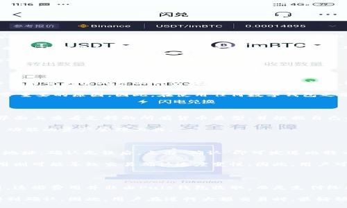 



比特币Puls钱包简介

比特币Puls钱包是一种为比特币用户提供安全、便捷和高效存储数字资产的工具。随着比特币以及其他加密货币的普及，越来越多的人开始关注如何保护自己的数字资产。Puls钱包以其独特的功能和用户友好的界面，吸引了广大用户的青睐。

本钱包采用了先进的加密技术和高度安全性的设计，确保用户的比特币资产不受网络攻击或盗窃的威胁。与传统的中心化交易所不同，Puls钱包允许用户完全掌控自己的私钥，从而实现去中心化的资产管理方式。这样一来，用户只需对自己的私钥负责，保证其安全性即可。

Puls钱包还提供了多种功能，如实时交易、资产管理以及与其他加密货币的交互等。这些功能不仅满足了普通用户的基本需求，还为专业交易者提供了更多的投资机会。无论是新手还是老手，Puls钱包都可以为他们的比特币之旅提供不错的支持。

比特币Puls钱包的主要特点

首先，Puls钱包的安全性是其最大的特点之一。钱包使用双重身份验证（2FA）和生物识别技术，确保只有经过授权的用户可以访问其帐户。这极大地降低了被黑客攻击的风险。

其次，Puls钱包的用户界面友好，普通用户可以轻松上手。无论您是初学者还是有经验的用户，都可以快速找到所需功能并进行操作。

此外，Puls钱包还支持多种数字货币的存储与管理，用户可以在同一平台上方便地管理不同的加密资产，而无需下载多个钱包应用。这种多功能的设计使得资产管理更加高效和便捷。

比特币Puls钱包的使用步骤

使用比特币Puls钱包非常简单。用户只需下载钱包应用程序，然后按照以下步骤进行操作：

1. **注册帐户**：用户需要提供一些基本信息，注册一个新帐户。完成后，钱包会生成一组私钥和助记词，用户需要妥善保管这些信息，以保证资产安全。

2. **充值比特币**：注册完成后，用户可以通过地址将比特币充值到钱包。用户可以在钱包中找到自己的比特币钱包地址，并将其分享给其他人或在交易所进行转账。

3. **管理资产**：用户可以通过Puls钱包界面轻松管理自己的比特币，包括查看余额、交易记录、进行转账等功能。这些功能都十分直观，用户只需按照提示进行操作即可。

4. **安全设置**：为了确保个人资产安全，用户可以在设置中启用双重身份验证和其他安全措施。这样，黑客即使获得了用户的密码，也无法轻易访问其钱包。

比特币Puls钱包的优势

与其他数字钱包相比，比特币Puls钱包拥有许多优势。首先，其安全性和易用性是其最大的卖点。用户不必担心黑客攻击导致的资产损失，同时也能享受到便捷的使用体验。

其次，Puls钱包支持多种货币，不仅限于比特币，还可以管理其他主流的加密货币。这让用户在资产管理上更为灵活，能够更好地把握市场机会。

最后，Puls钱包提供的快速交易功能，对于需要频繁交易的用户非常便利。用户无需进入繁琐的操作步骤，只要在简洁的界面上快速点击即可完成交易。

比特币Puls钱包可能相关的问题

在使用比特币Puls钱包的过程中，用户可能会遇到一些相关问题。以下是五个最常见的问题及其详细解答：

1. 如何确保我的Puls钱包的安全性？

确保Puls钱包安全的第一步是妥善保管好生成的私钥和助记词。不要将这些信息分享给任何人，因为它们是您访问钱包的唯一钥匙。如果这些信息被他人获取，您的资产将处于风险中。

其次，启用双重身份验证（2FA）功能可以进一步增加安全性。这意味着即使黑客获取了您的密码，他们也需要额外的认证才能访问您的钱包。此外，定期更新密码也是保护资产的重要措施之一。

最后，选择使用最新版本的钱包软件，并保持操作系统和防病毒软件的更新也是至关重要的。这可以帮助防范新的安全漏洞和网络攻击。

2. 如果我的Puls钱包丢失了，我该怎么办？

如果您不幸丢失了钱包应用或无法访问您的账户，首先请回忆是否保存了助记词或私钥。如果有，您可以通过这些信息重新访问您的钱包。打开Puls钱包应用，选择使用助记词或私钥恢复钱包，然后按照提示输入信息。

如果您没有备份助记词或私钥，则可能无法恢复钱包中的资产。这就是为什么定期备份和妥善保管钱包信息是非常重要的原因。因此，在使用任何数字钱包之前，请务必做好备份。

3. Puls钱包支持哪些类型的加密货币？

Puls钱包主要支持比特币，但它也痴望支持更多主流的加密货币，如以太坊、莱特币和瑞波币等。用户可以在钱包界面上查看支持的所有货币类型，并根据自己的需求管理不同的数字资产。

除此之外，Puls钱包也计划在未来增加更多的币种支持，以满足日益增长的用户需求。这使得Puls钱包成为一个多功能的资产管理工具。

4. 如何在Puls钱包中进行交易？

在Puls钱包中进行交易非常简单。用户只需登录到钱包应用，选择“发送”或“接收”功能，然后输入交易金额和目标地址。确认无误后，点击“确认”即可发送比特币。

在发送交易的过程中，用户可以选择不同的交易费用。通常情况下，高交易费用可以加快交易确认的速度，而低费用则可能导致交易确认速度变慢。因此，用户可以根据实际情况选择合适的费用。

5. Puls钱包的费用结构是怎样的？

使用Puls钱包的用户需要注意到，虽然下载和使用钱包本身是免费的，但进行交易时，用户通常需要支付交易费用。这些费用并非由Puls钱包收取，而是支付给比特币网络，以激励矿工处理和确认交易。

交易费用的高低根据网络拥堵情况而有所不同。当交易量较高时，推荐的费用会相应增加，以确保交易能够迅速得到确认。因此，用户在进行大额交易时，最好预先检查网络插入的费用。

此外，Puls钱包也可能会提供某些增值服务，如加速交易确认等，这些服务可能会收取额外费用。用户在使用这些功能前，务必查看相关费用说明。 

综上所述，比特币Puls钱包不仅提供了安全、便捷的使用体验，还具备多种功能，适合不同层次的用户。希望以上信息能帮助用户更好地理解和使用比特币Puls钱包。