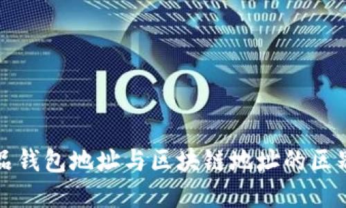 数字藏品钱包地址与区块链地址的区别与联系