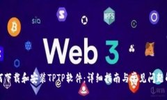 如何下载和安装TPTP软件：
