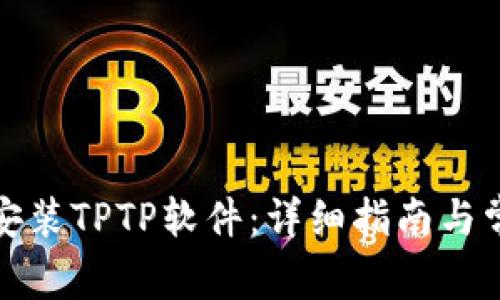 如何下载和安装TPTP软件:详细指南与常见问题解答
