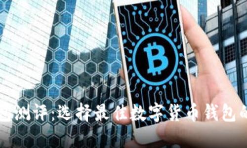 以太坊钱包测评:选择最佳数字货币钱包的全面指南