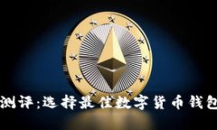 以太坊钱包测评：选择最
