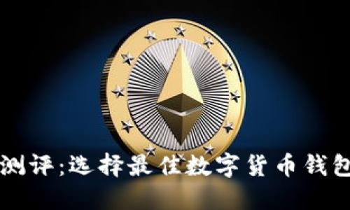 以太坊钱包测评:选择最佳数字货币钱包的全面指南