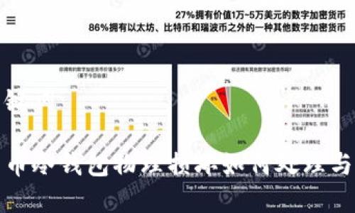 和关键词
比特币冷钱包物理损坏如何处理与预防