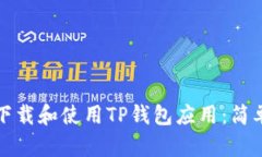 如何下载和使用TP钱包应用