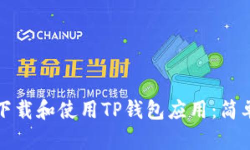 如何下载和使用TP钱包应用:简单指南