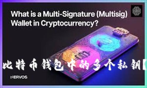 如何导出比特币钱包中的多个私钥?完整指南