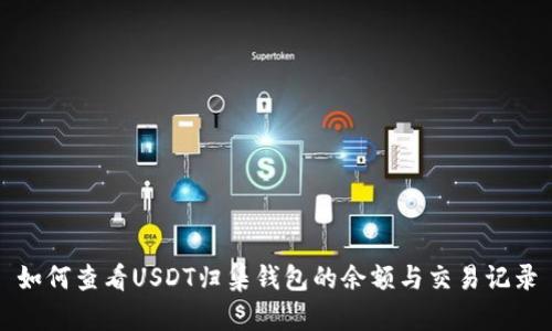 如何查看USDT归集钱包的余额与交易记录