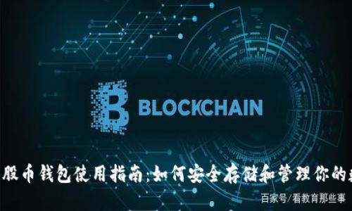 BTS比特股币钱包使用指南:如何安全存储和管理你的数字资产