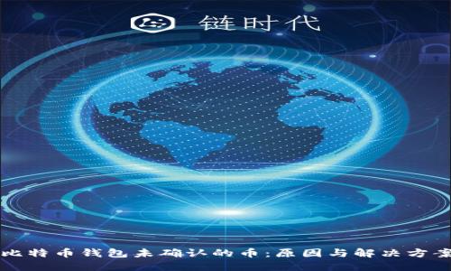 比特币钱包未确认的币：原因与解决方案