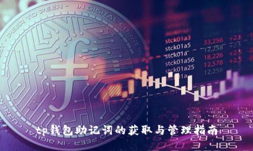 tp钱包助记词的获取与管理指南
