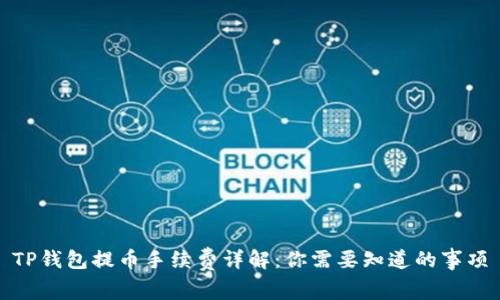 TP钱包提币手续费详解:你需要知道的事项