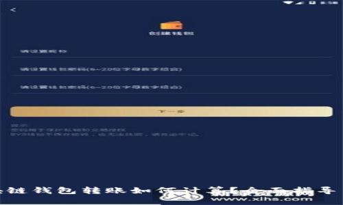: 区块链钱包转账如何计算?全面指导与技巧