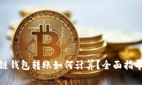 : 区块链钱包转账如何计算?全面指导与技巧