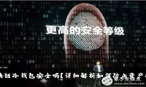 区块链冷钱包安全吗?详细解析如何防止资产被盗