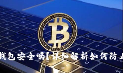 区块链冷钱包安全吗?详细解析如何防止资产被盗