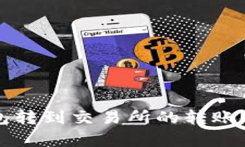 从TP钱包转到交易所的转账时间解析