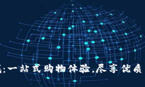 TP官网商城:一站式购物体验,尽享优质商品与服务