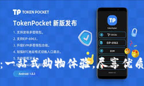 TP官网商城:一站式购物体验,尽享优质商品与服务