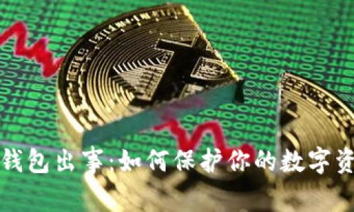 区块链钱包出事:如何保护你的数字资产安全