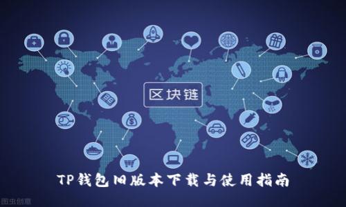 TP钱包旧版本下载与使用指南