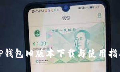 TP钱包旧版本下载与使用指南