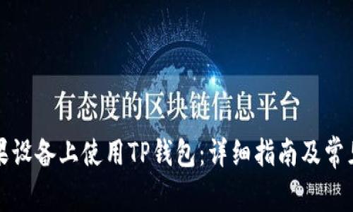 如何在苹果设备上使用TP钱包:详细指南及常见问题解答