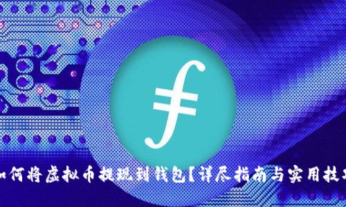 如何将虚拟币提现到钱包?详尽指南与实用技巧