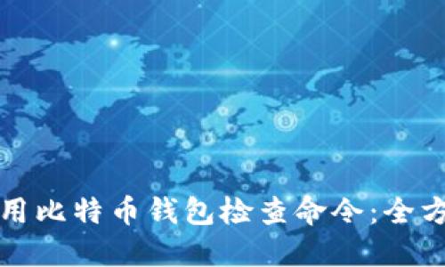 如何使用比特币钱包检查命令:全方位指南