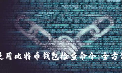 如何使用比特币钱包检查命令:全方位指南