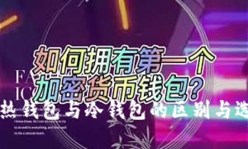 以太坊热钱包与冷钱包的区别与选择指南