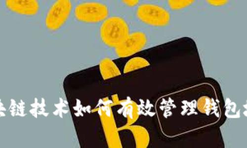 区块链技术如何有效管理钱包地址