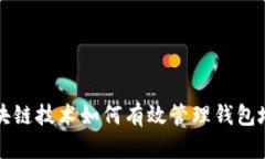 区块链技术如何有效管理