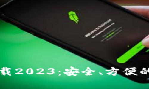 TP钱包最新版本下载2023:安全、方便的数字资产管理利器