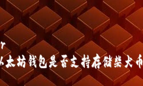 br
以太坊钱包是否支持存储柴犬币?