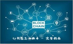 tp钱包怎么换币 - 完整指南