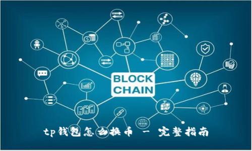 tp钱包怎么换币 - 完整指南