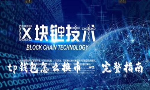 tp钱包怎么换币 - 完整指南
