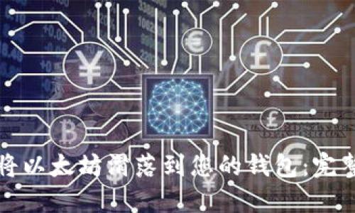 如何将以太坊滑落到您的钱包：完整指南