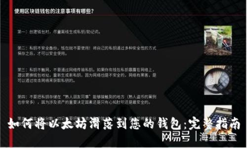 如何将以太坊滑落到您的钱包：完整指南
