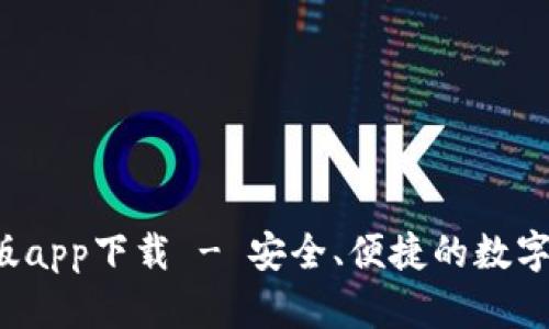 TP钱包最新版app下载 - 安全、便捷的数字货币管理工具