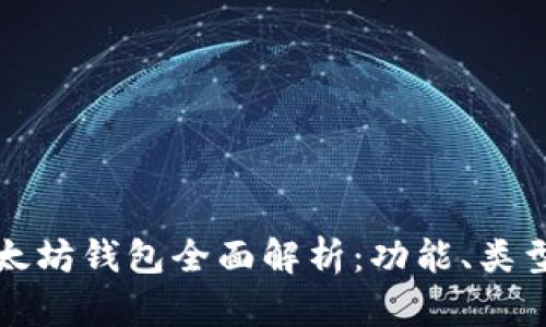 区块链以太坊钱包全面解析:功能、类型及安全性