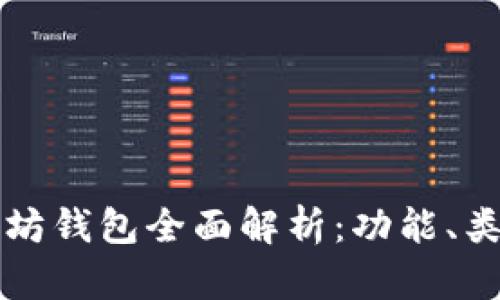 区块链以太坊钱包全面解析:功能、类型及安全性